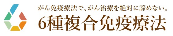 6種複合免疫療法はこちら