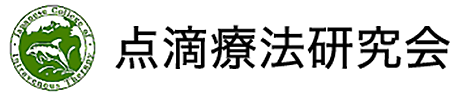点滴療法研究会はこちら